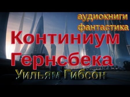 АУДИОКНИГИ ФАНТАСТИКА Уильям Гибсон Континиум Гернсбека