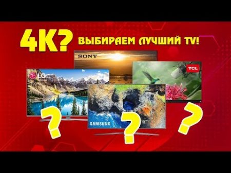 ТОП телевизоров Smart TV 4K НЕДОРОГО