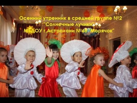 Осенний утренник в средней группе 2 МБДОУ 68 Морячок Осенний утренник в средней группе 2 МБДОУ 68 Морячок