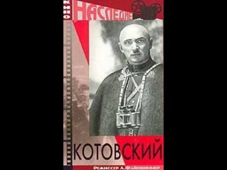 Котовский Kotovsky 1942 фильм смотреть онлайн