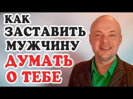 КАК ЗАСТАВИТЬ МУЖЧИНУ ДУМАТЬ О ТЕБЕ ЭТИ 3 СУПЕР ФИШКИ ЗАСТАВЯТ МУЖЧИНУ ДУМАТЬ О ТЕБЕ