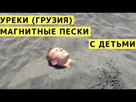 Уреки Грузия с Детьми на Машине Черныи Магнитныи Песок на Пляже УРЕКИ