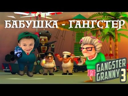 Бабуля МОЧИТ Gangster Granny 3 Бабушка Гангстер 3 iOS и Android