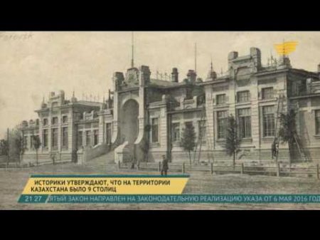 Историки утверждают что у Казахстана было 9 столиц