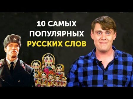 10 РУССКИХ СЛОВ КОТОРЫЕ ЗНАЮТ ВО ВСЕМ МИРЕ