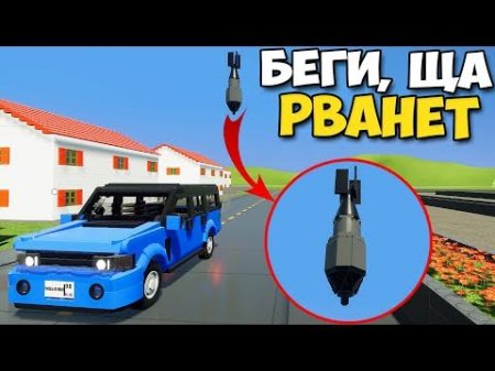 Brick Rigs ЦАРЬ БОМБА ПРОТИВ МАШИН И ГОРОДА Убежать от разрухи