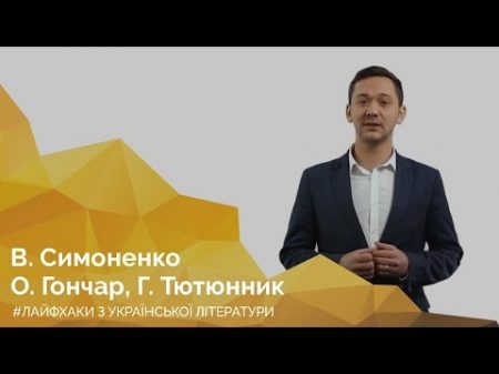 В Симоненко О Гончар Г Тютюнник Онлайн курс Лайфхаки з української літератури