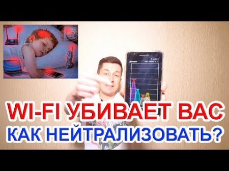 WI FI УБИВАЕТ КАК НЕИ ТРАЛИЗОВАТЬ