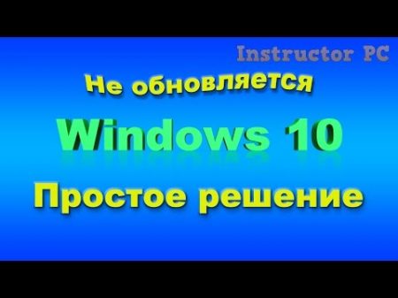 Не обновляется Windows 10 Простое решение