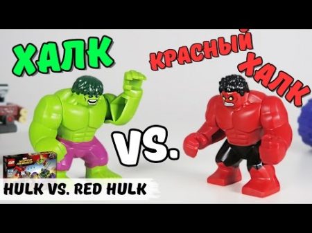LEGO Marvel Халк против Красного Халка!
