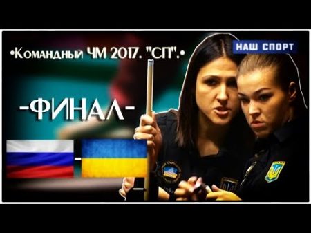 Командный ЧМ 2017 СП Финал Женщины Спорт TV