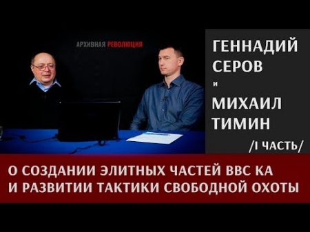 Геннадий Серов о создании элитных частей ВВС КА и развитии тактики свободной охоты Часть 1