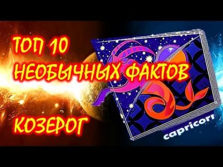 ТОП 10 необычных фактов о Знаке Зодиака Козерог