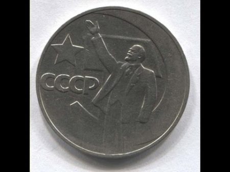 Юбилейная монета 1 рубль 50 лет советской власти 1967 год цена тираж разновидности нумизматика СССР