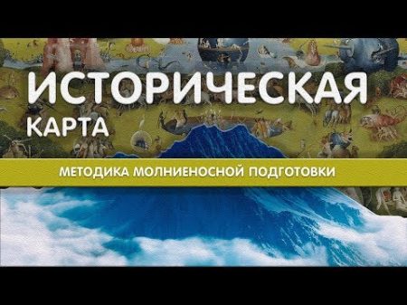 ИСТОРИЧЕСКАЯ КАРТА методика молниеносной подготовки I Иван Некрасов