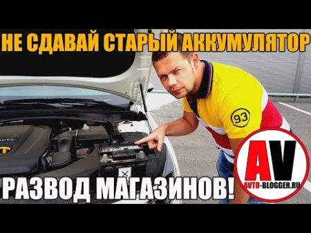 Не сдавайте старые аккумуляторы в магазины ЭТО РАЗВОД! ЗНАТЬ ОБЯЗАТЕЛЬНО!