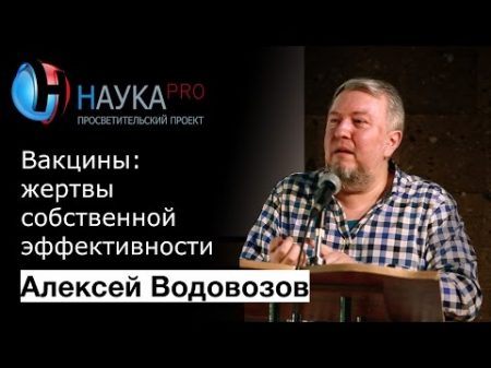 Алексей Водовозов Вакцины жертвы собственной эффективности