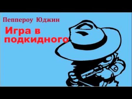 Юджин Пеппероу Игра в подкидного аудиокнига