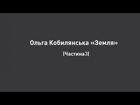 Ольга Кобилянська Земля частина розділ 3