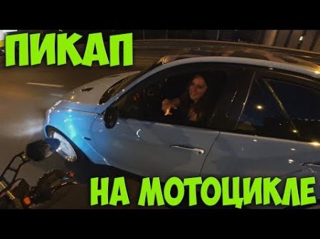 Знакомство на мотоцикле Девушки ведутся на мотоциклы Пикап от Майка