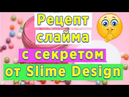 Раскрываем секрет Рецепт слайма от Slime Design Фишка которую не используют другие слаймеры