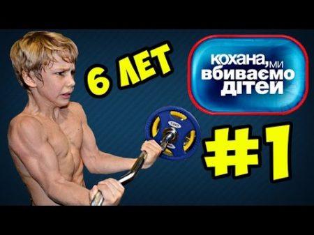 Самый СИЛЬНЫЙ ребёнок в МИРЕ Дорогая мы убиваем детей Семья Косташ 1