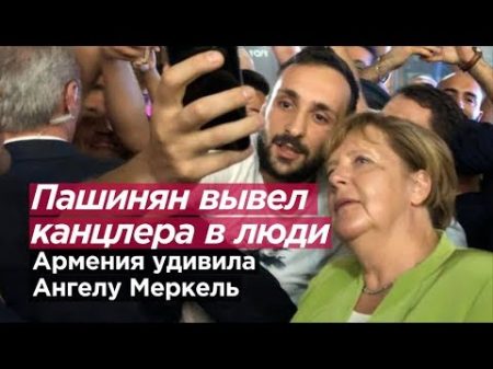 ВЫВЕЛ КАНЦЛЕРА В ЛЮДИ Армения удивила Ангелу Меркель