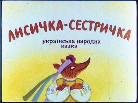 Лисичка сестричка Українська народна казка Діафільм