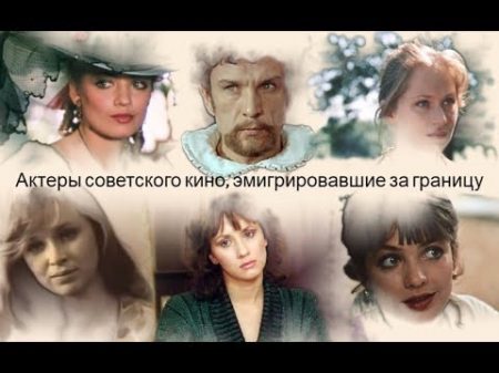 Актеры советского кино эмигрировавшие за границу