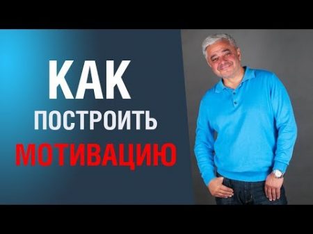 Как построить мотивацию Методы мотивации! Методы мотивации персонала и деятельности в организации!