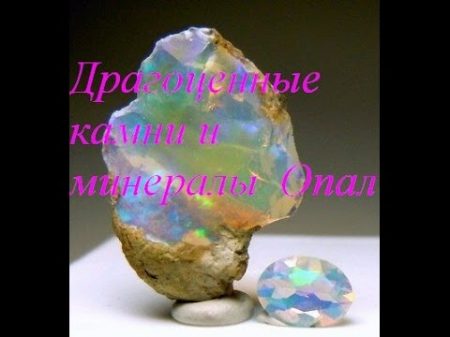 Драгоценные камни и минералы Опал Gems and minerals Opal