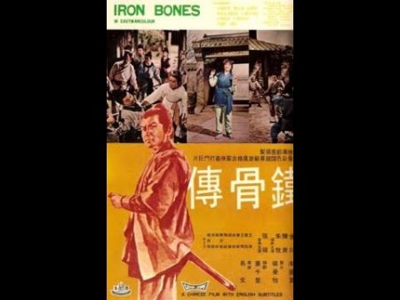 Железные кости Iron Bones Железные кости Iron Bones