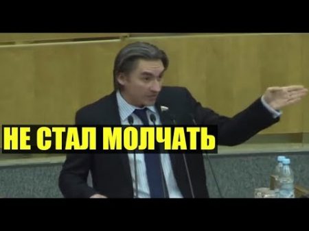 Депутат не стал молчать Страна ЗАГИБАЕТСЯ нищета ПРОЦВЕТАЕТ