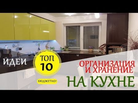 Идеи Для Кухни ТОП 10 Организация На Кухне