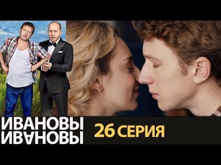 Ивановы Ивановы сезон 2 серия 6 комедийный сериал HD