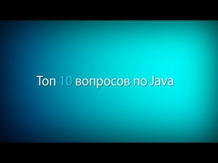 Топ 10 вопросов с Java собеседования