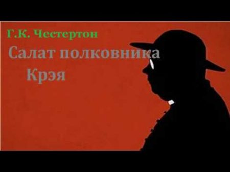 Гилберт Кийт Честертон Салат полковника Крэя аудиокнига