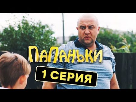 Папаньки 1 серия 1 сезон Комедия Сериал 2018 ЮМОР ICTV