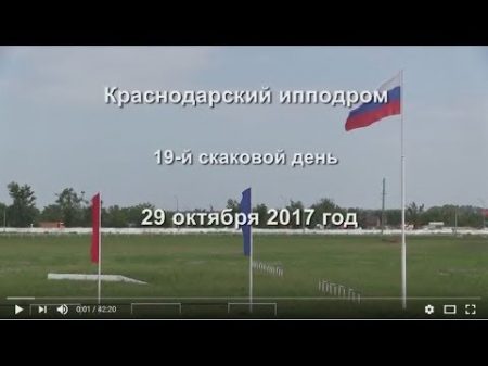 Видео 19 скаковой день 29 10 17г Краснодарский ипподром