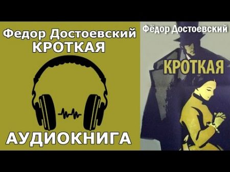 Фёдор Достоевский Кроткая Аудиокнига