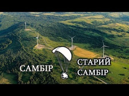 Політ Самбір Старий Самбір ВЕС Мотопараплан