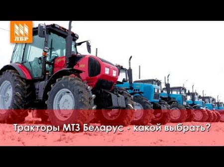 Какой трактор МТЗ выбрать Обзор тракторов Беларус 82 1221 1523 892 1025