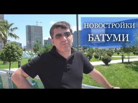 Недвижимость в Батуми квартиры в новостройке 150 метров от моря Цены на недвижимость в Батуми