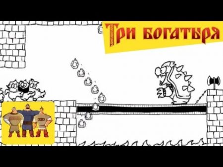 Три Богатыря и Супер Марио Super Mario Three russian bogaturs part 5 6