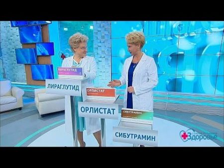 Здоровье Гид по выбору лекарств Таблетки от ожирения 18 12 2016