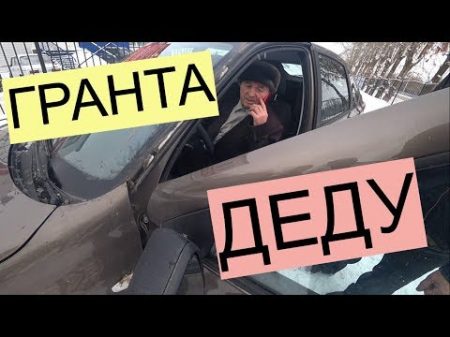 Гранта для дедушки