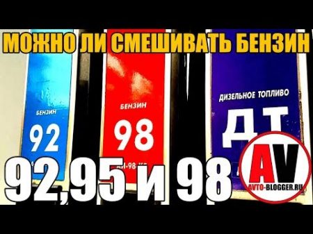 Можно ли смешивать бензин 92 95 и 98 Разных заправок и производителей