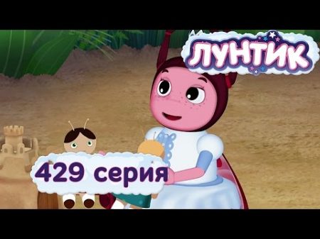 Лунтик 429 серия Заколдованная принцесса