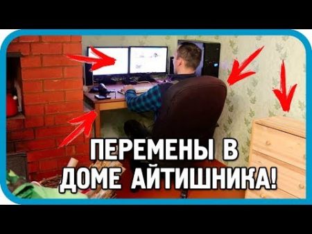 9 КРУТЫХ ПЕРЕМЕН в деревенском доме Айтишника!