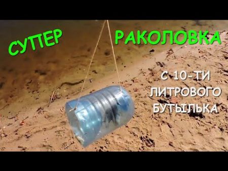 Супер! Раколовка с 10 ти литрового бутылька